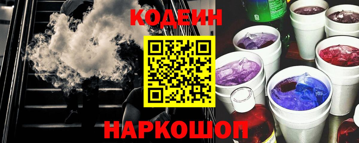 Кодеин Purple Drank  Кодеиновый сироп Lean Purple Drank  Вход с VPN  Павловский Посад 